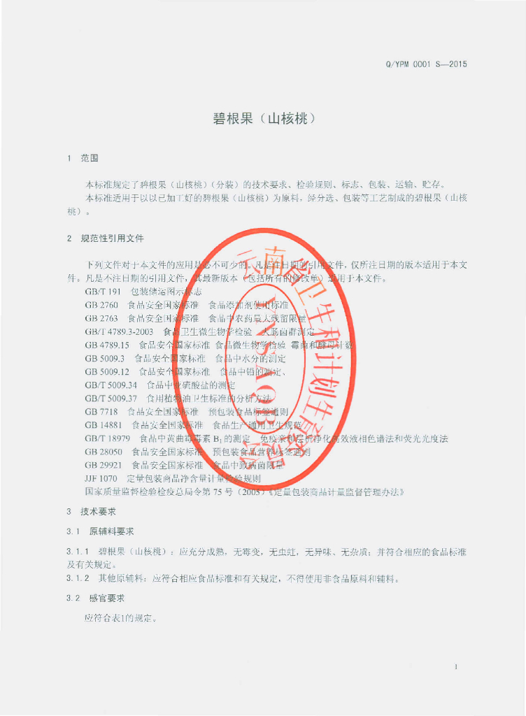 Q/YPM 0001S-2015 标准预览