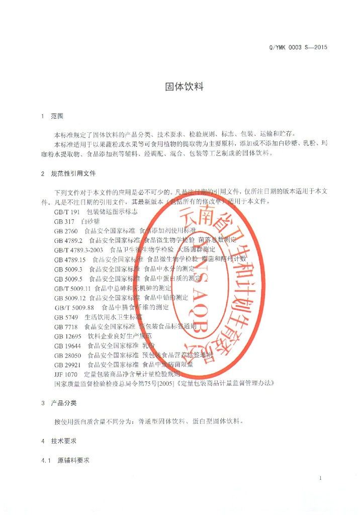 Q/YMK 0003S-2015 标准预览