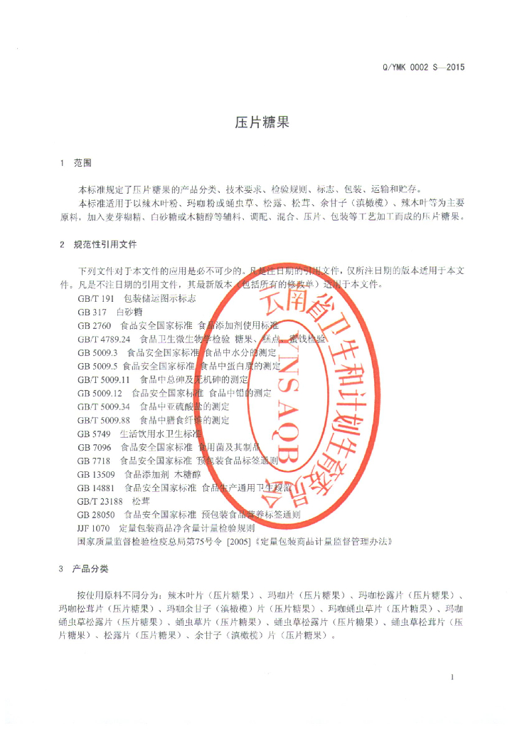 Q/YMK 0002S-2015 标准预览