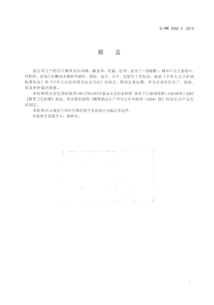 Q/YMK 0002S-2015 标准预览