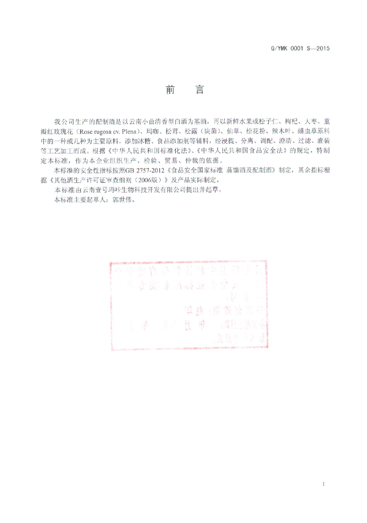 Q/YMK 0001S-2015 标准预览