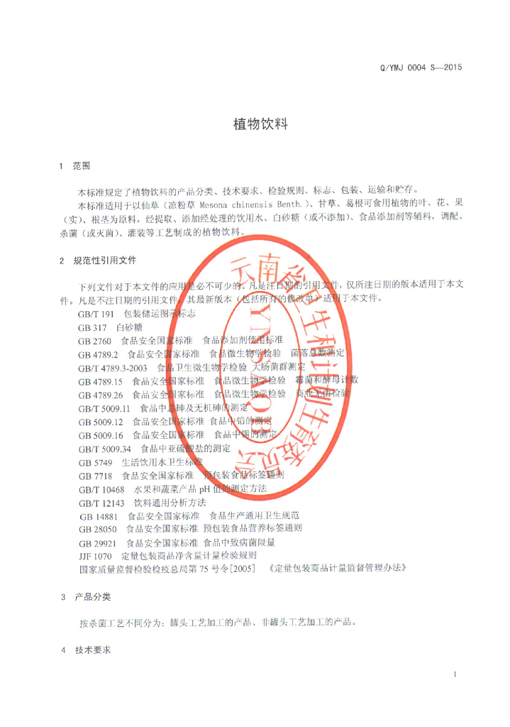 Q/YMJ 0004S-2015 标准预览