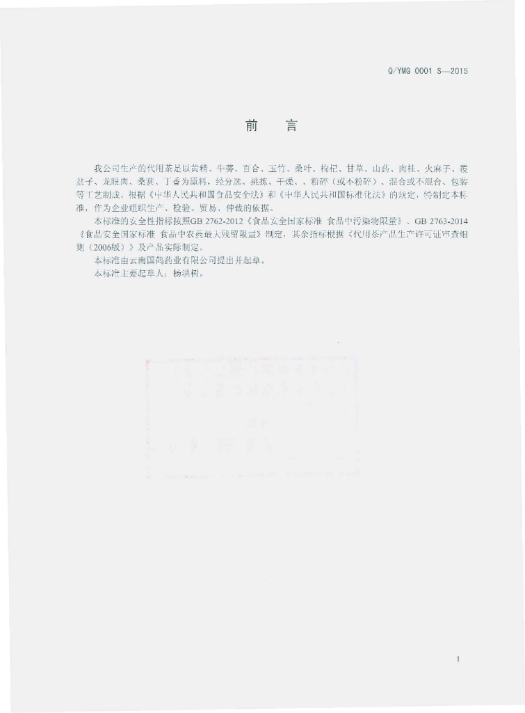 Q/YMG 0001S-2015 标准预览