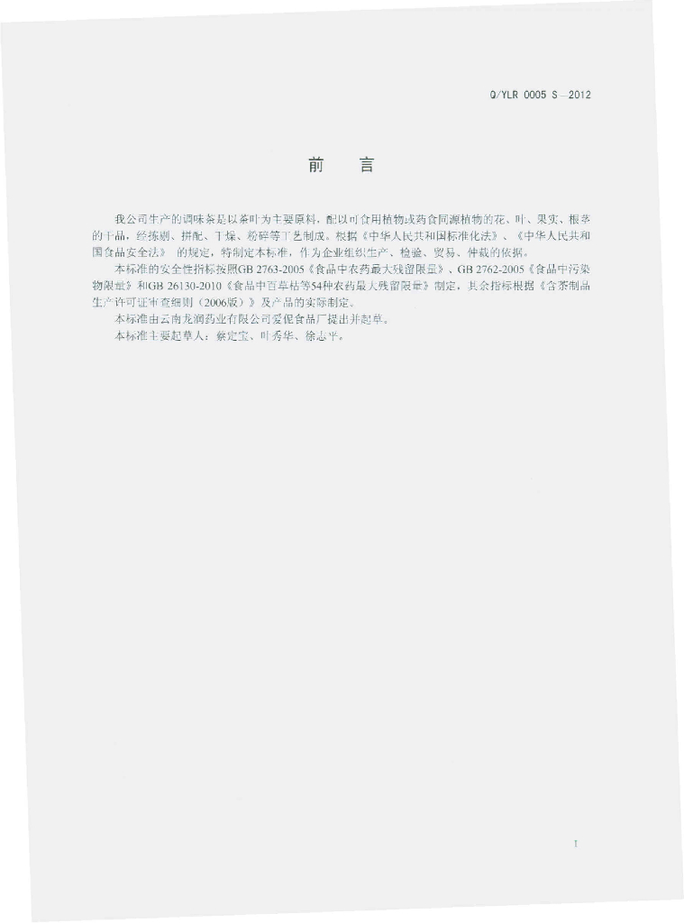 Q/YLR 0005S-2012 标准预览