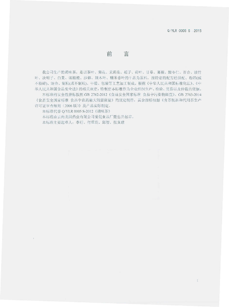 Q/YLR 0005S-2015 标准预览