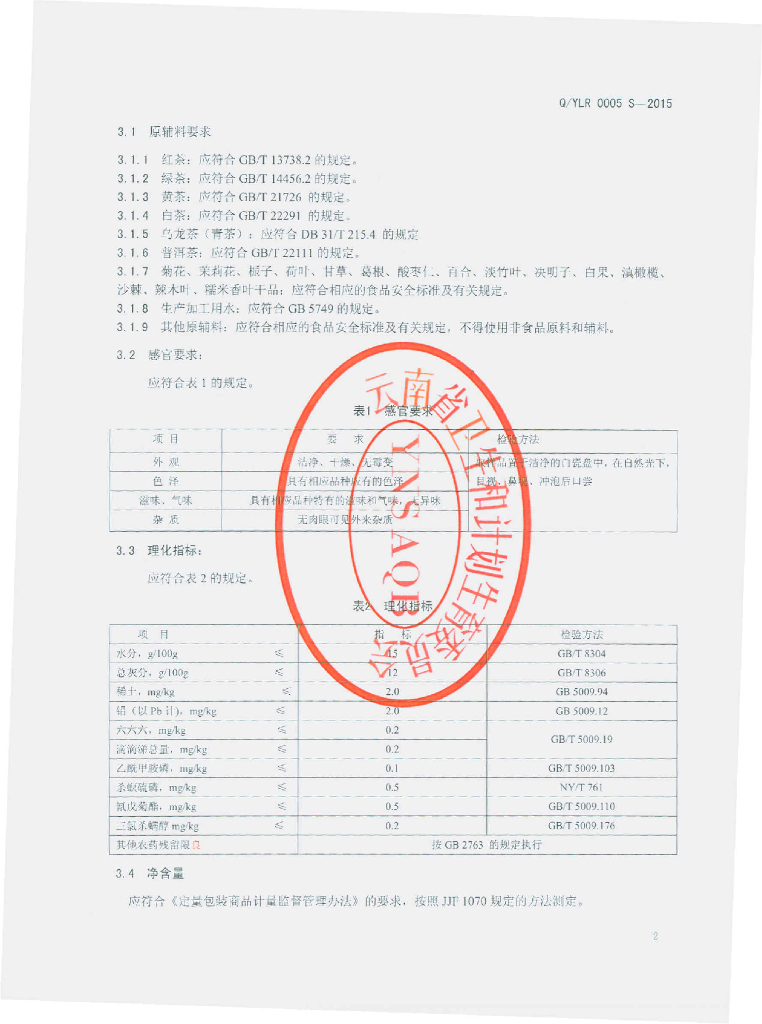 Q/YLR 0005S-2015 标准预览