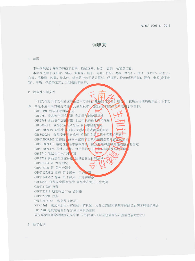 Q/YLR 0005S-2015 标准预览