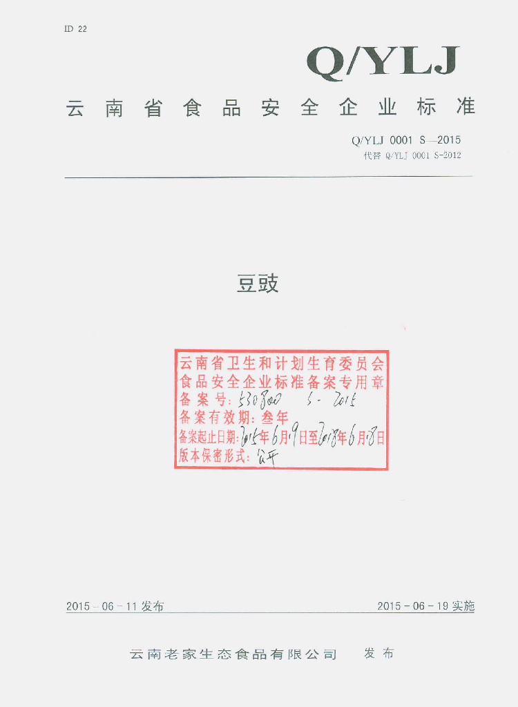 Q/YLJ 0001S-2015 标准预览