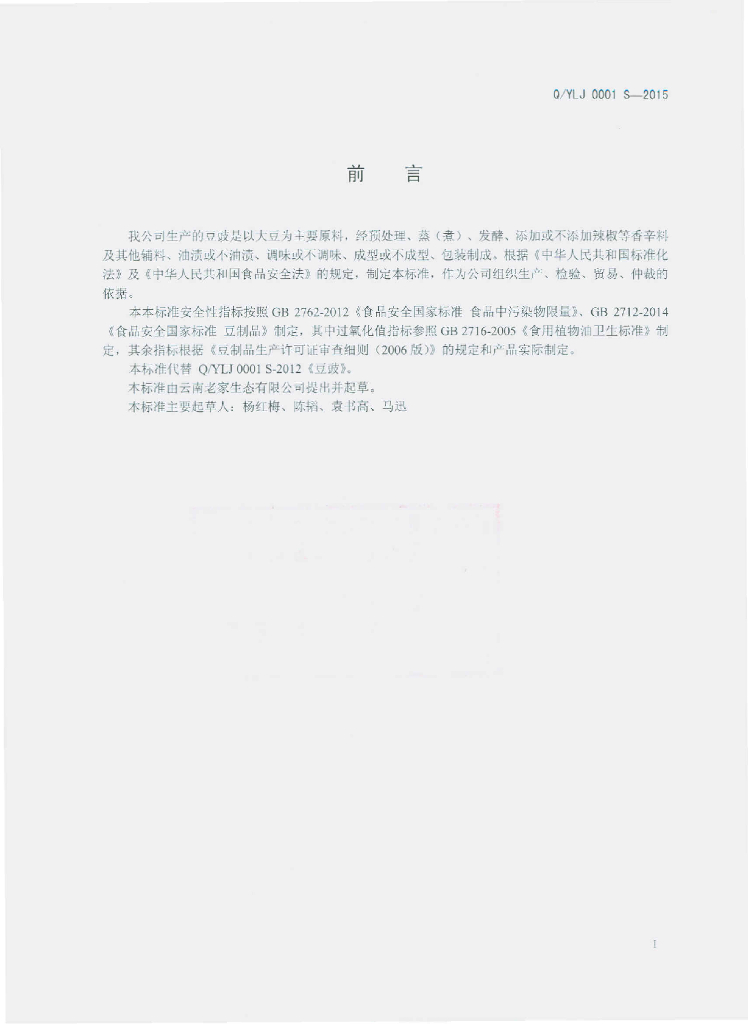 Q/YLJ 0001S-2015 标准预览