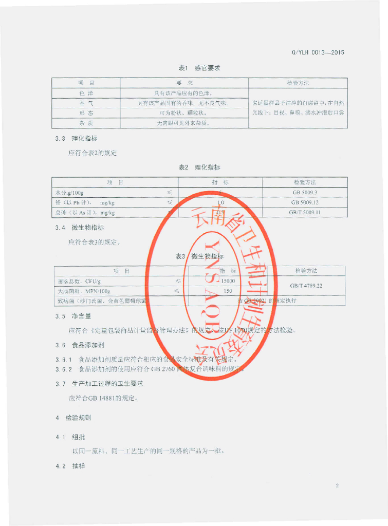 Q/YLH 0013-2015 标准预览