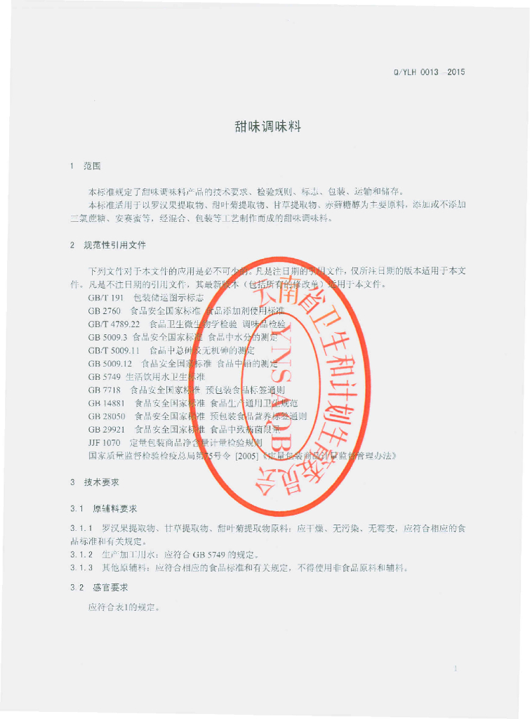 Q/YLH 0013-2015 标准预览