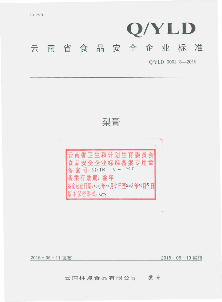 Q/YLD 0002S-2015 标准预览