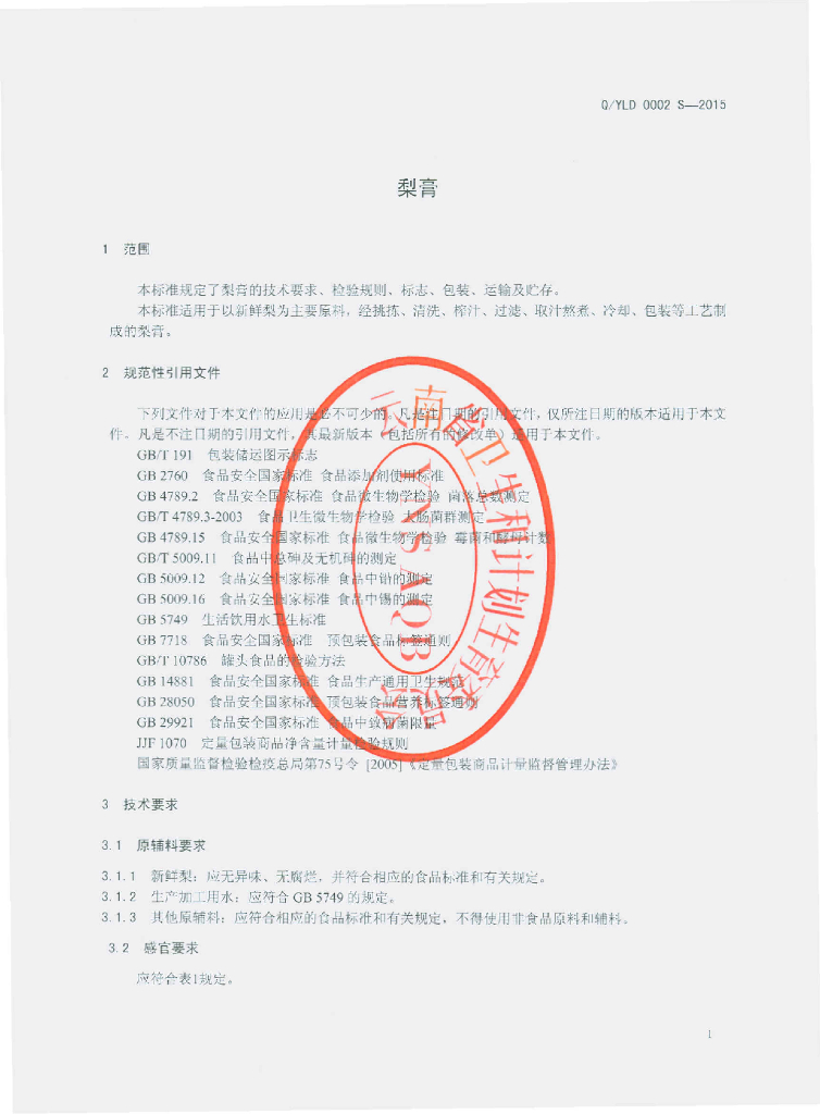Q/YLD 0002S-2015 标准预览