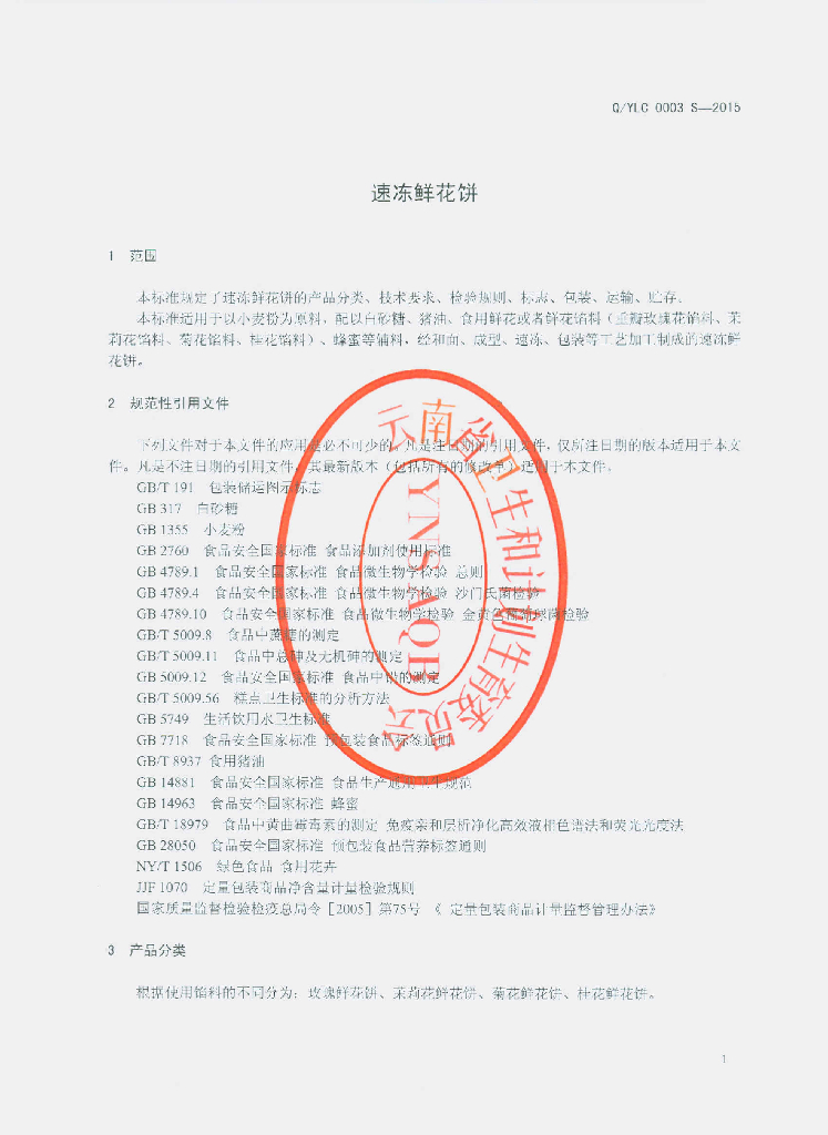 Q/YLC 0003S-2015 标准预览