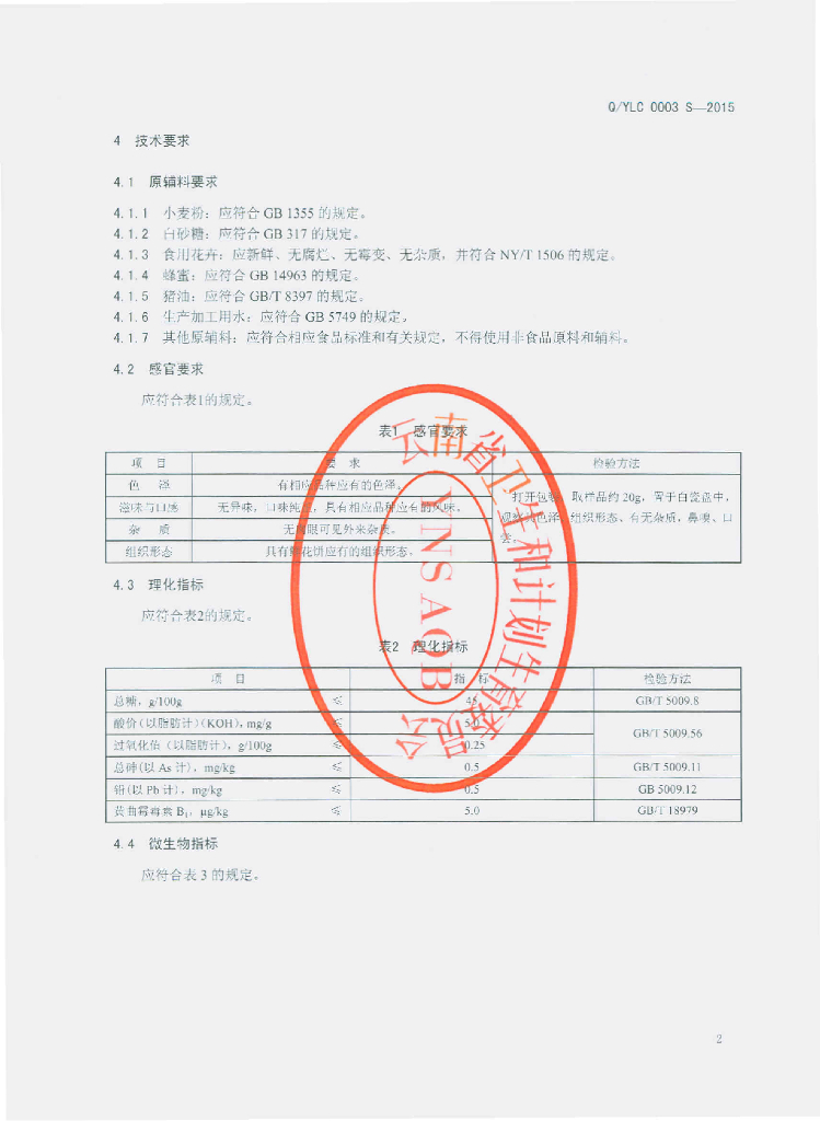 Q/YLC 0003S-2015 标准预览