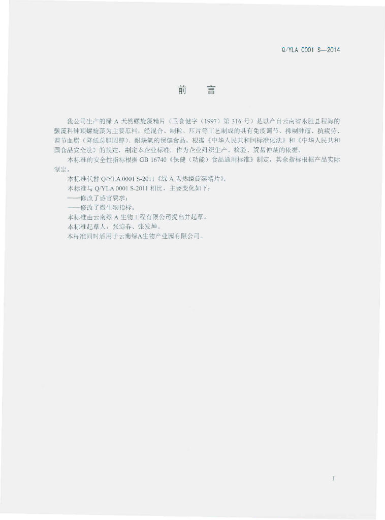 Q/YLA 0001S-2014 标准预览