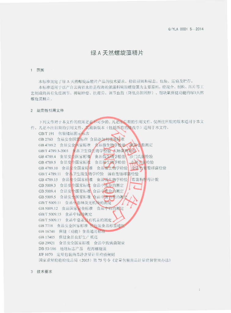 Q/YLA 0001S-2014 标准预览