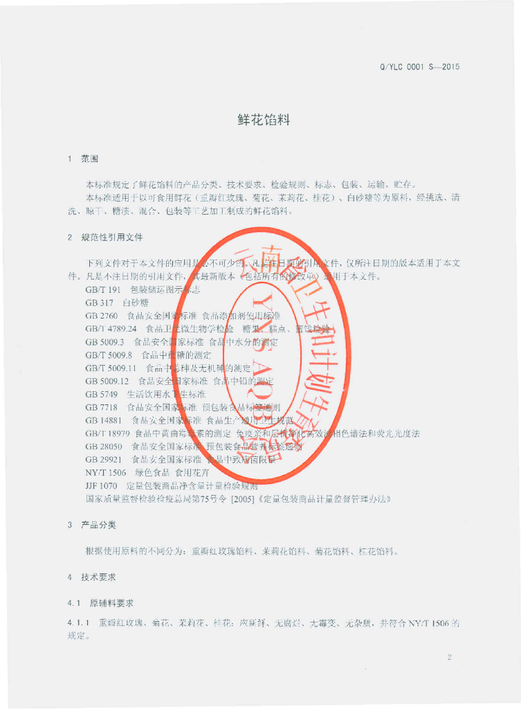 Q/YLC 0001S-2015 标准预览