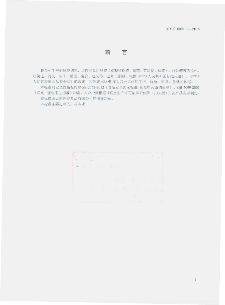 Q/YLC 0001S-2015 标准预览