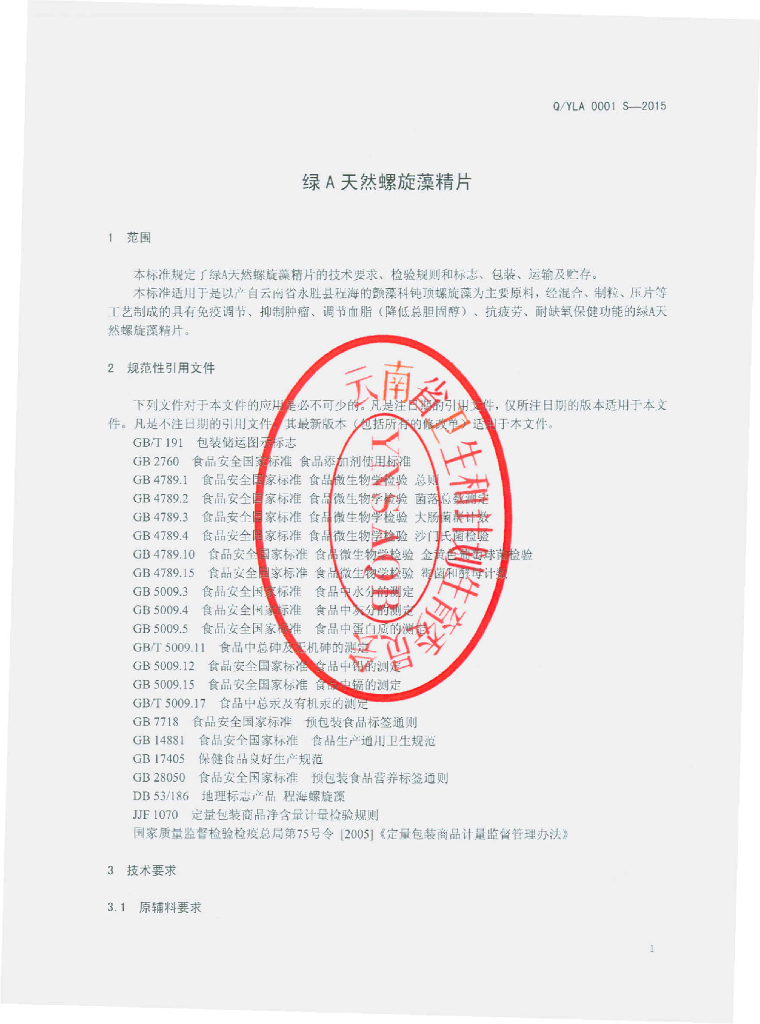 Q/YLA 0001S-2015 标准预览