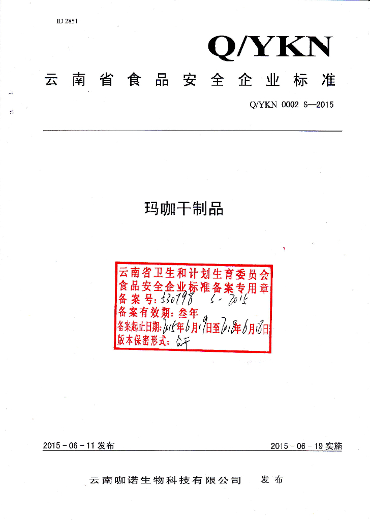 Q/YKN 0002S-2015 标准预览