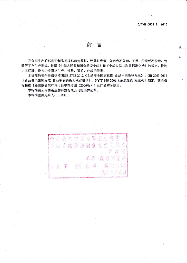 Q/YKN 0002S-2015 标准预览