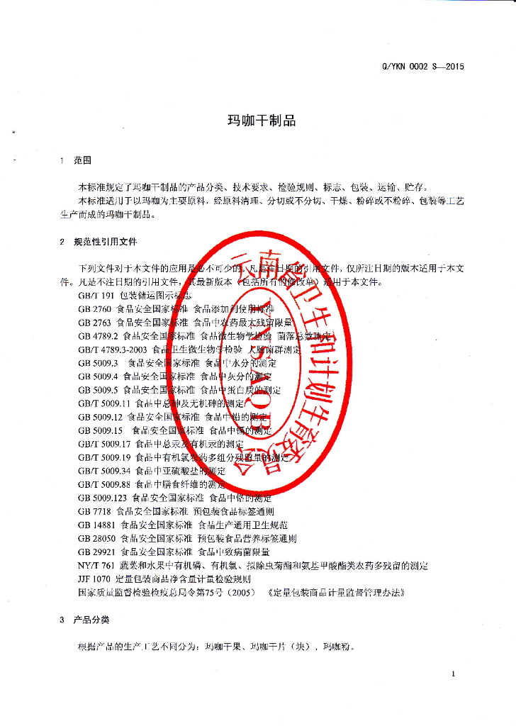 Q/YKN 0002S-2015 标准预览