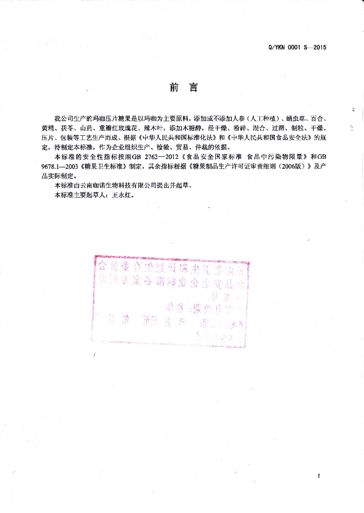 Q/YKN 0001S-2015 标准预览