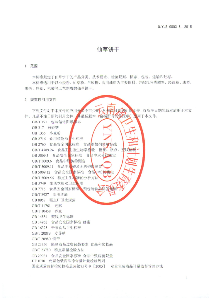 Q/YJS 0003S-2015 标准预览