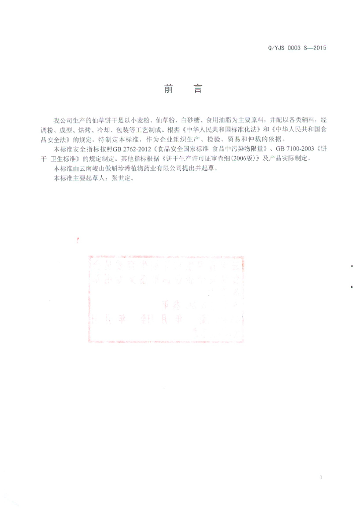 Q/YJS 0003S-2015 标准预览