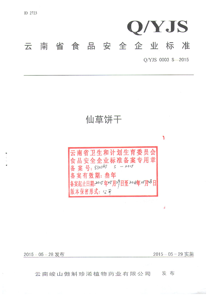 Q/YJS 0003S-2015 标准预览