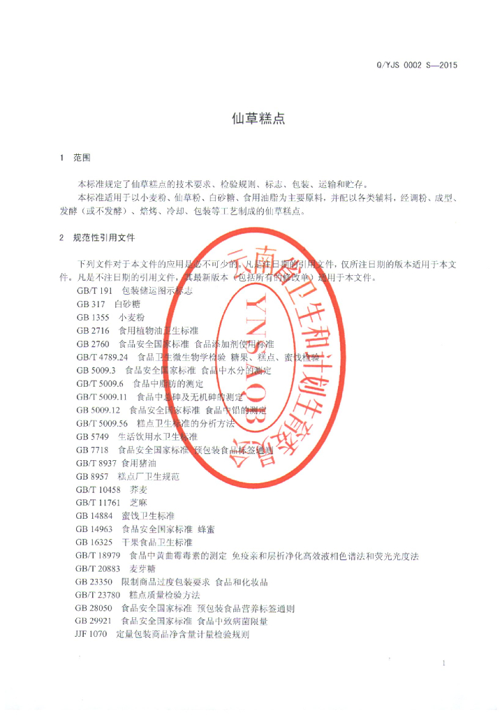 Q/YJS 0002S-2015 标准预览
