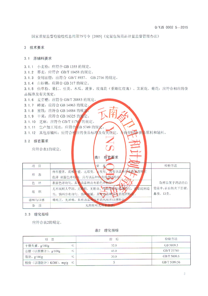 Q/YJS 0002S-2015 标准预览