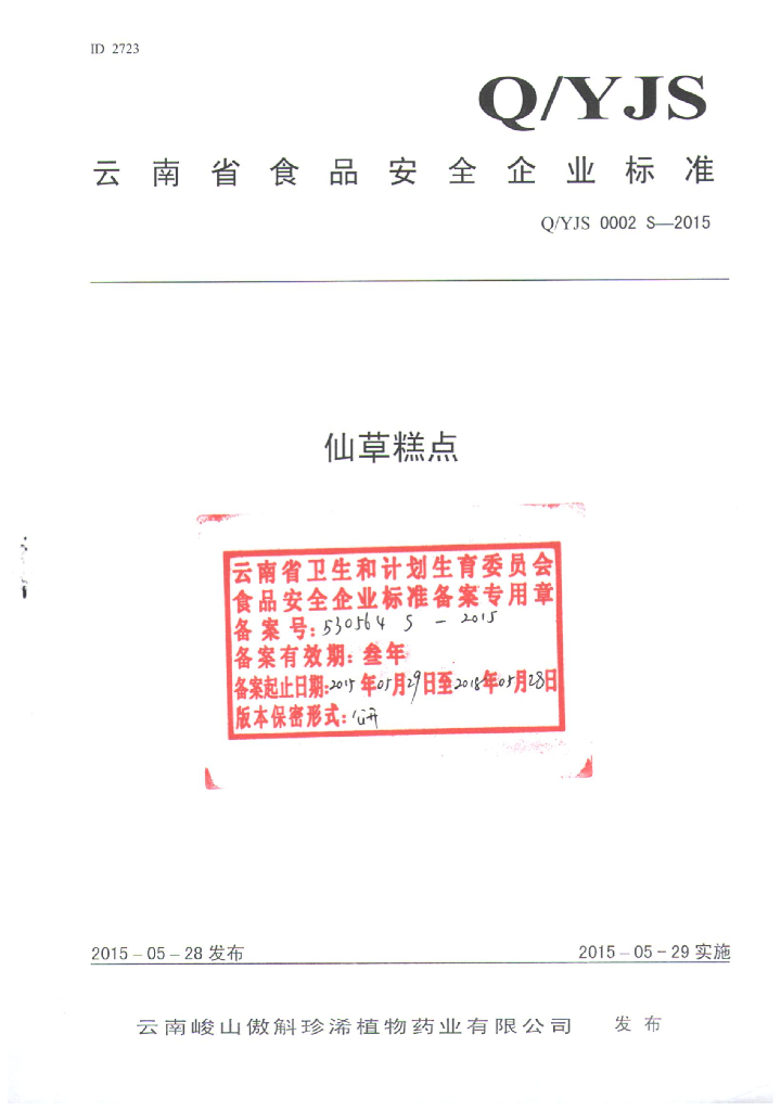 Q/YJS 0002S-2015 标准预览