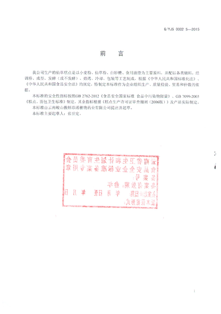Q/YJS 0002S-2015 标准预览