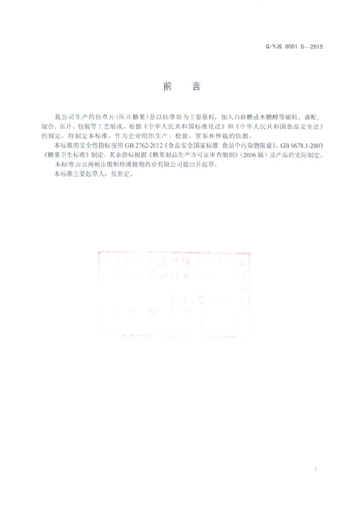 Q/YJS 0001S-2015 标准预览