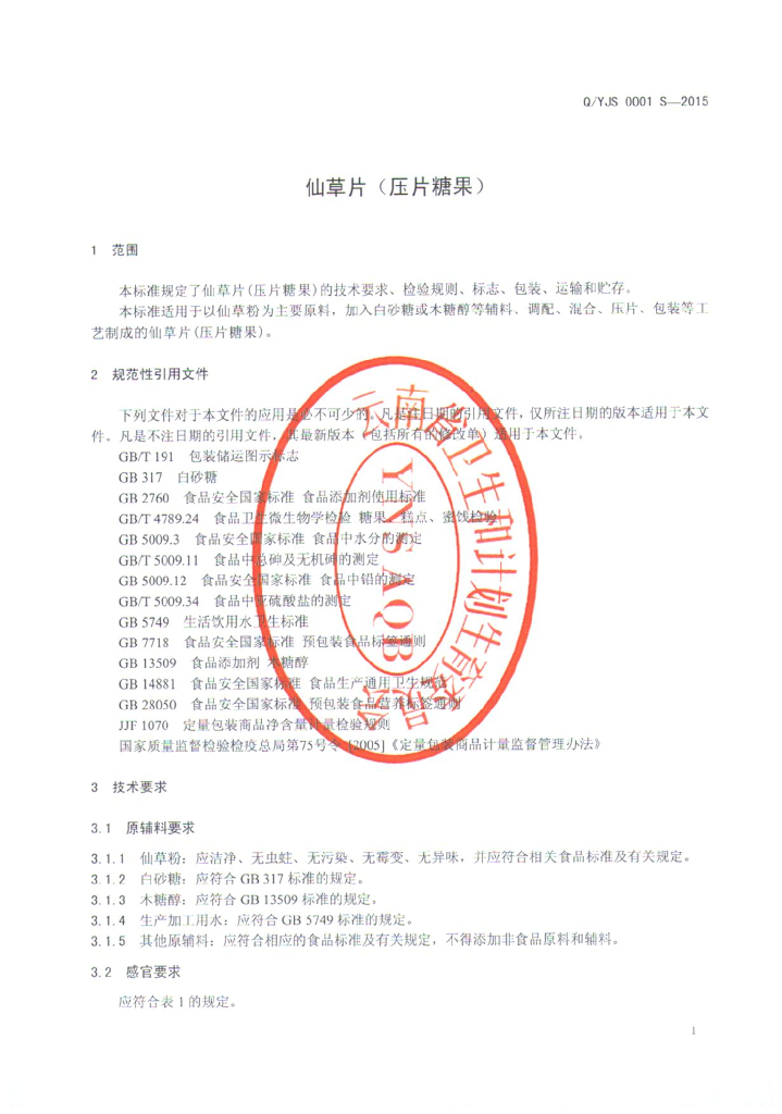 Q/YJS 0001S-2015 标准预览