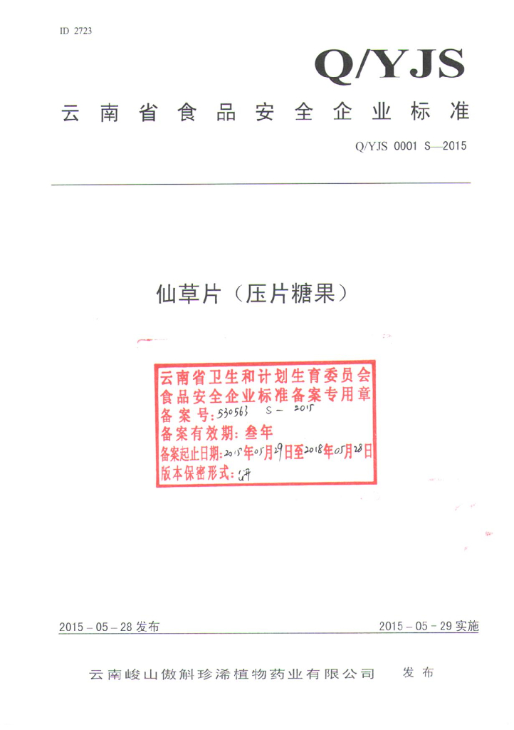 Q/YJS 0001S-2015 标准预览