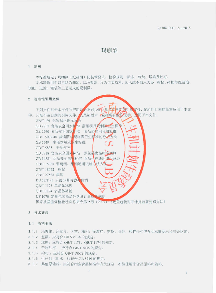 Q/YHX 0001S-2015 标准预览