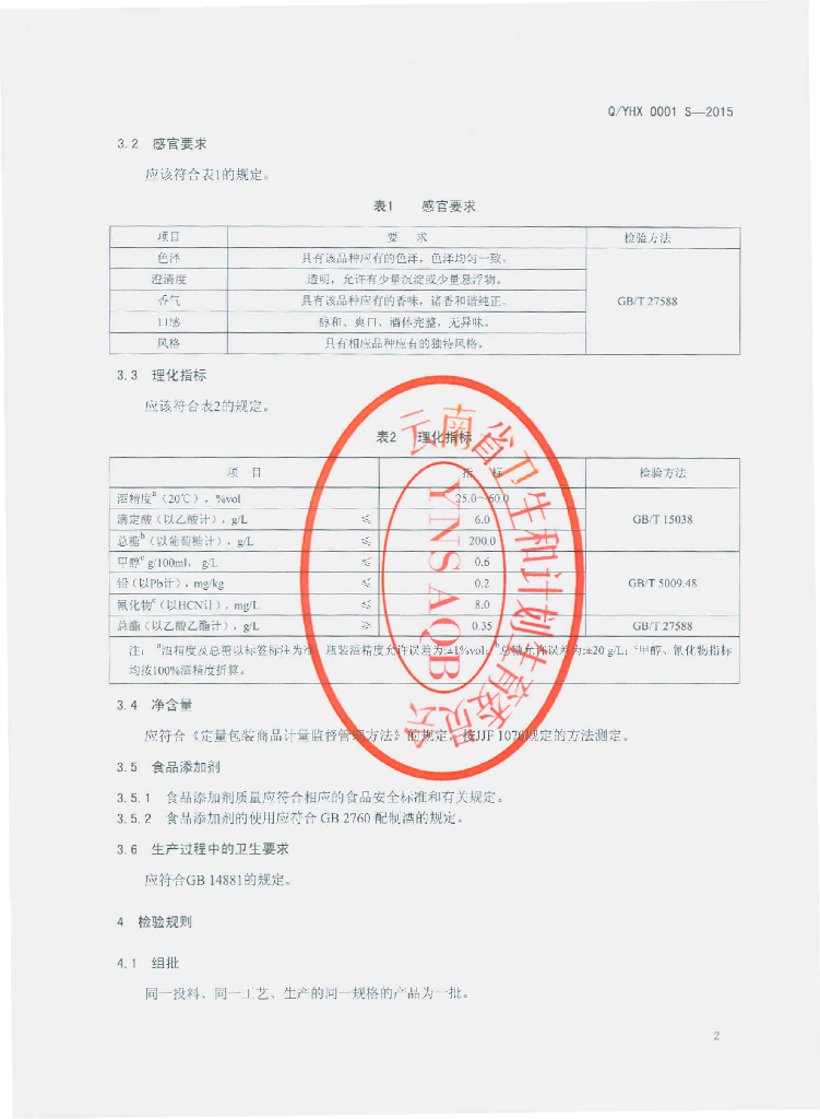 Q/YHX 0001S-2015 标准预览