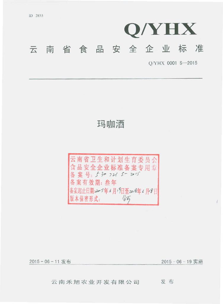 Q/YHX 0001S-2015 标准预览