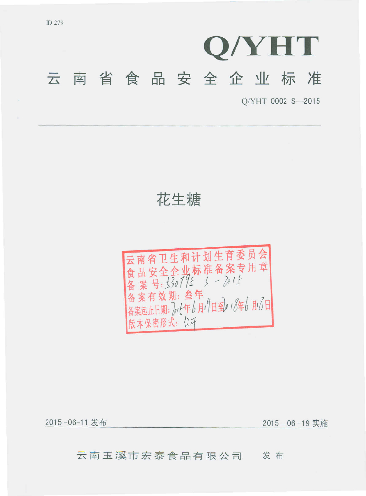 Q/YHT 0002S-2015 标准预览
