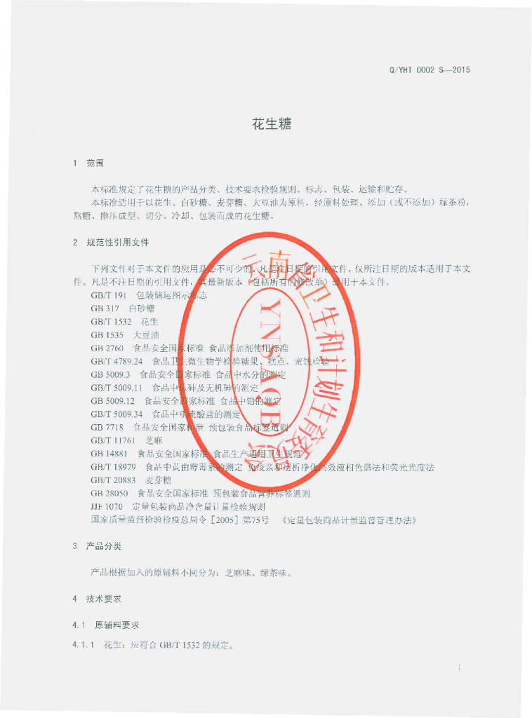 Q/YHT 0002S-2015 标准预览