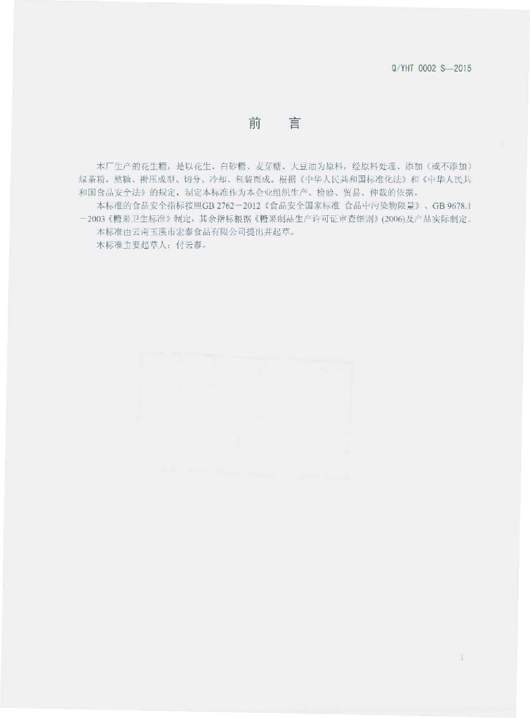 Q/YHT 0002S-2015 标准预览