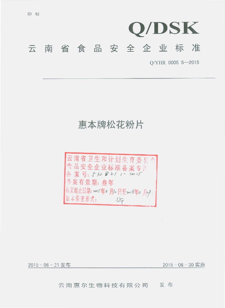 Q/YHR 0005S-2015 标准预览