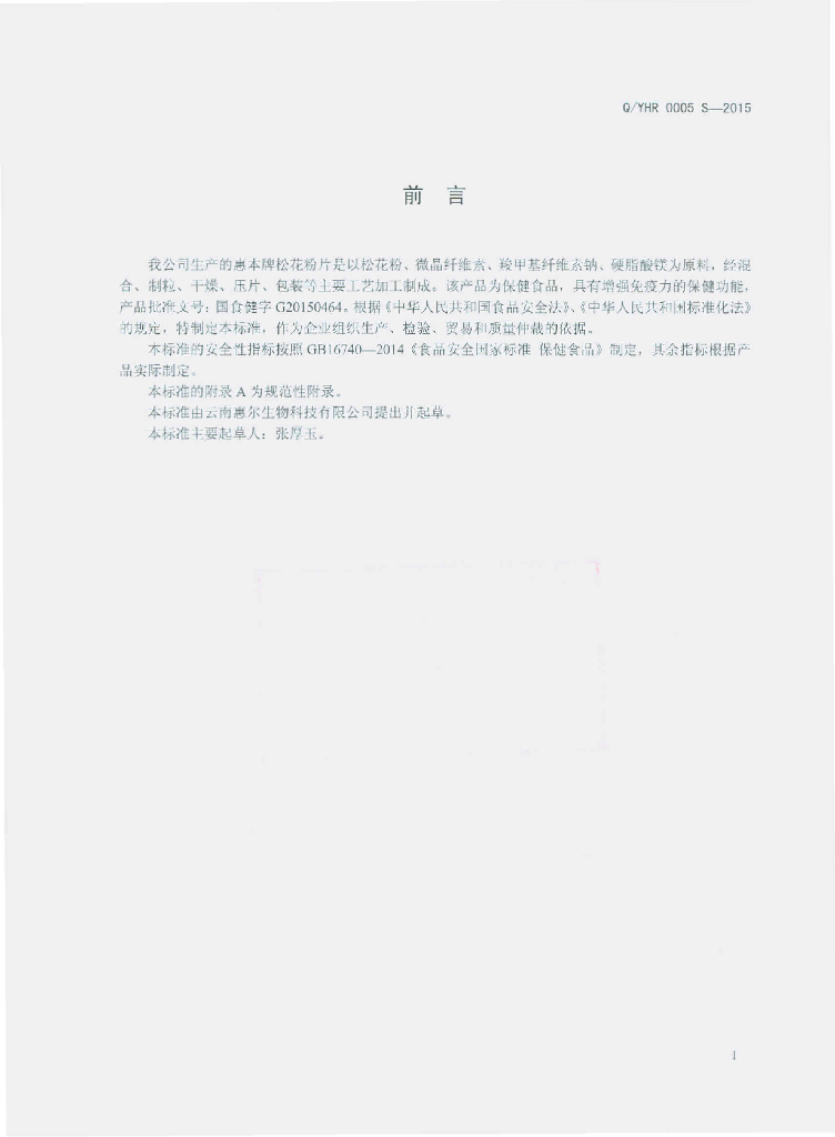 Q/YHR 0005S-2015 标准预览