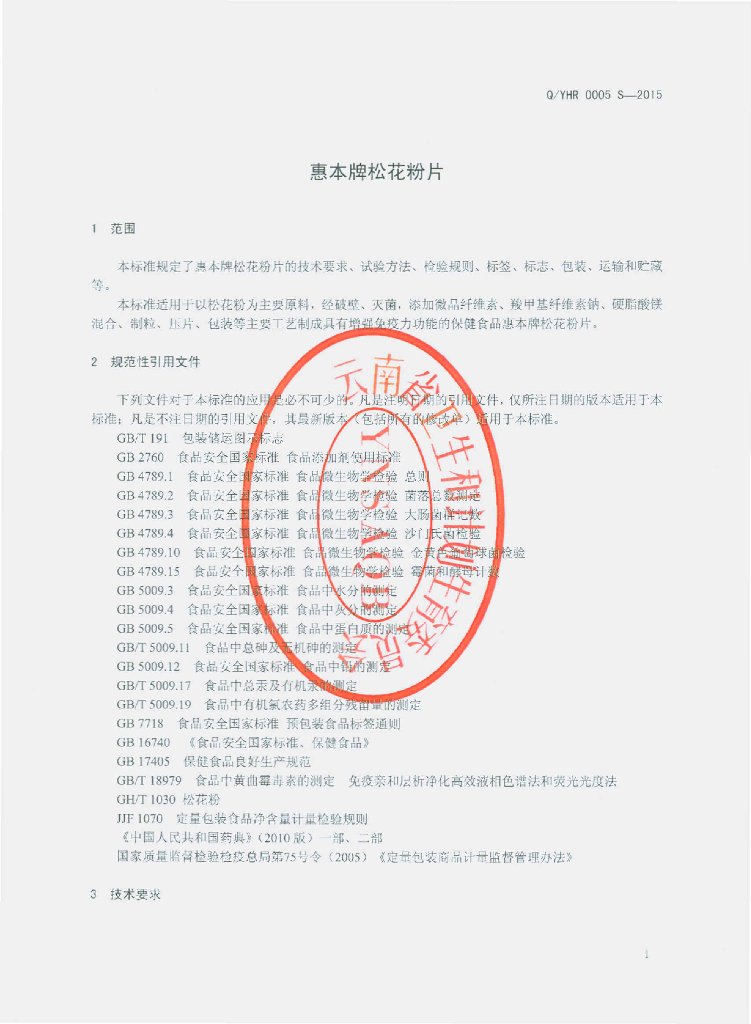 Q/YHR 0005S-2015 标准预览