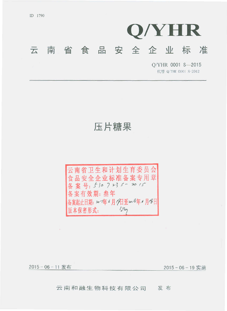 Q/YHR 0001S-2015 标准预览