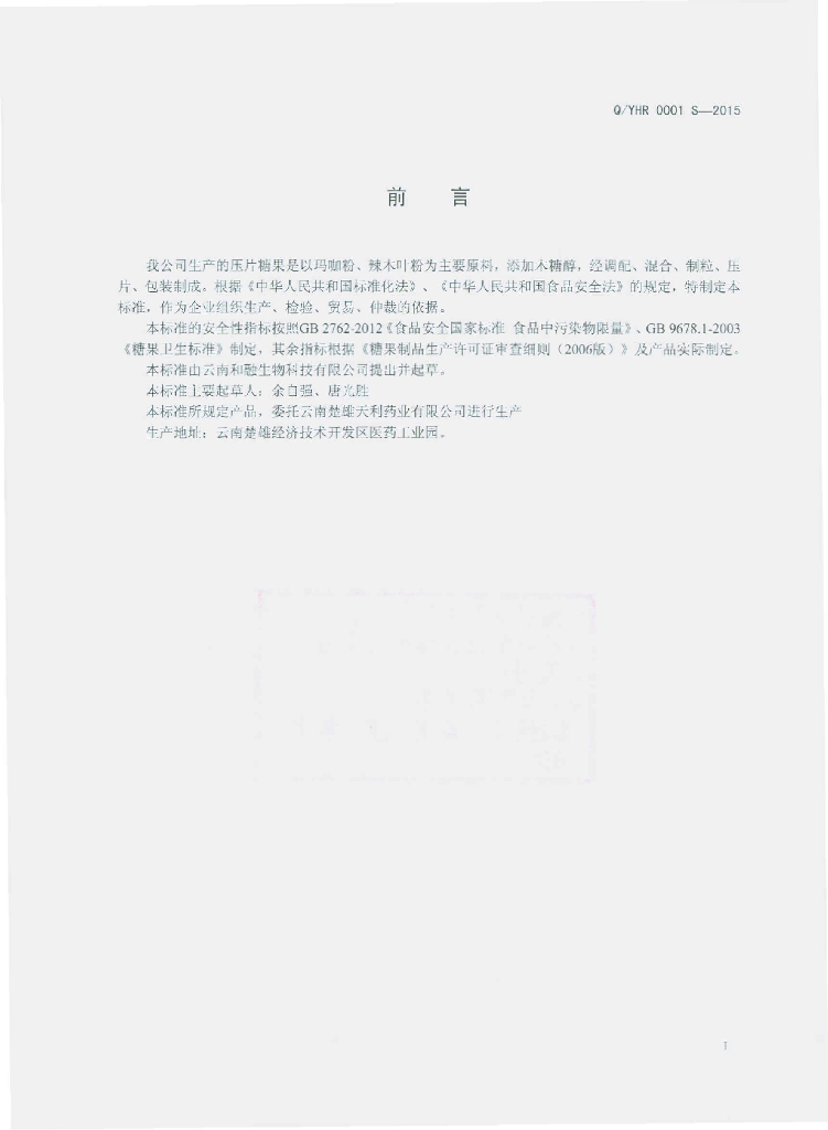 Q/YHR 0001S-2015 标准预览