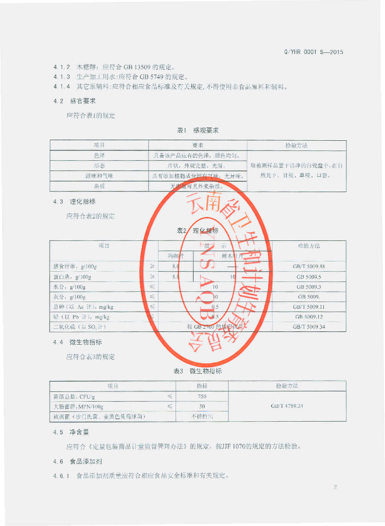 Q/YHR 0001S-2015 标准预览